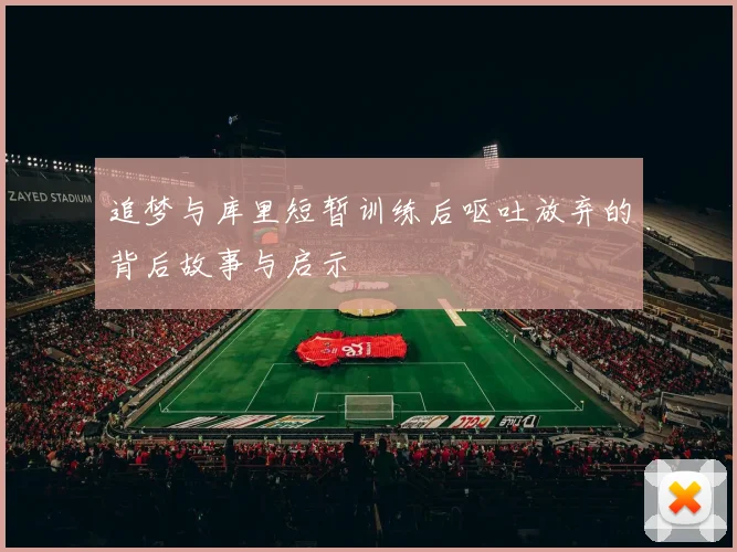 追梦与库里短暂训练后呕吐放弃的背后故事与启示
