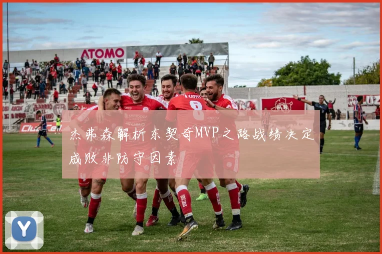 杰弗森解析东契奇MVP之路战绩决定成败非防守因素