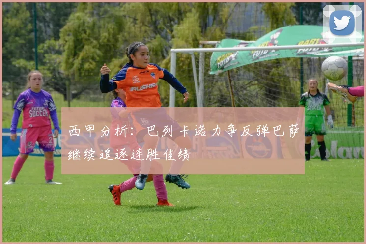 西甲分析：巴列卡诺力争反弹巴萨继续追逐连胜佳绩