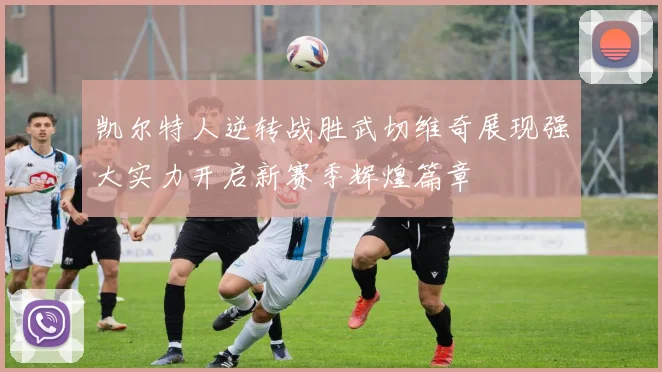凯尔特人逆转战胜武切维奇展现强大实力开启新赛季辉煌篇章