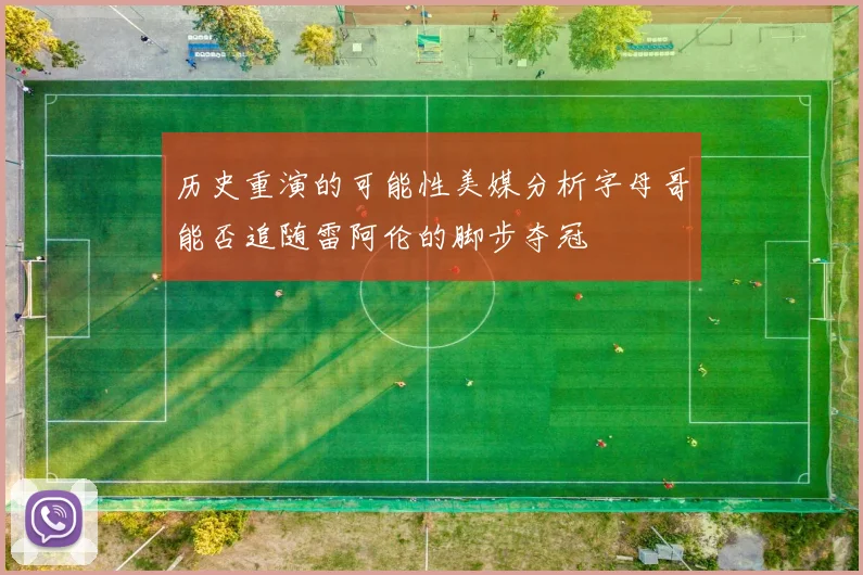 历史重演的可能性美媒分析字母哥能否追随雷阿伦的脚步夺冠