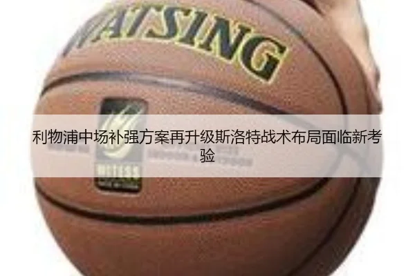利物浦中场补强方案再升级斯洛特战术布局面临新考验